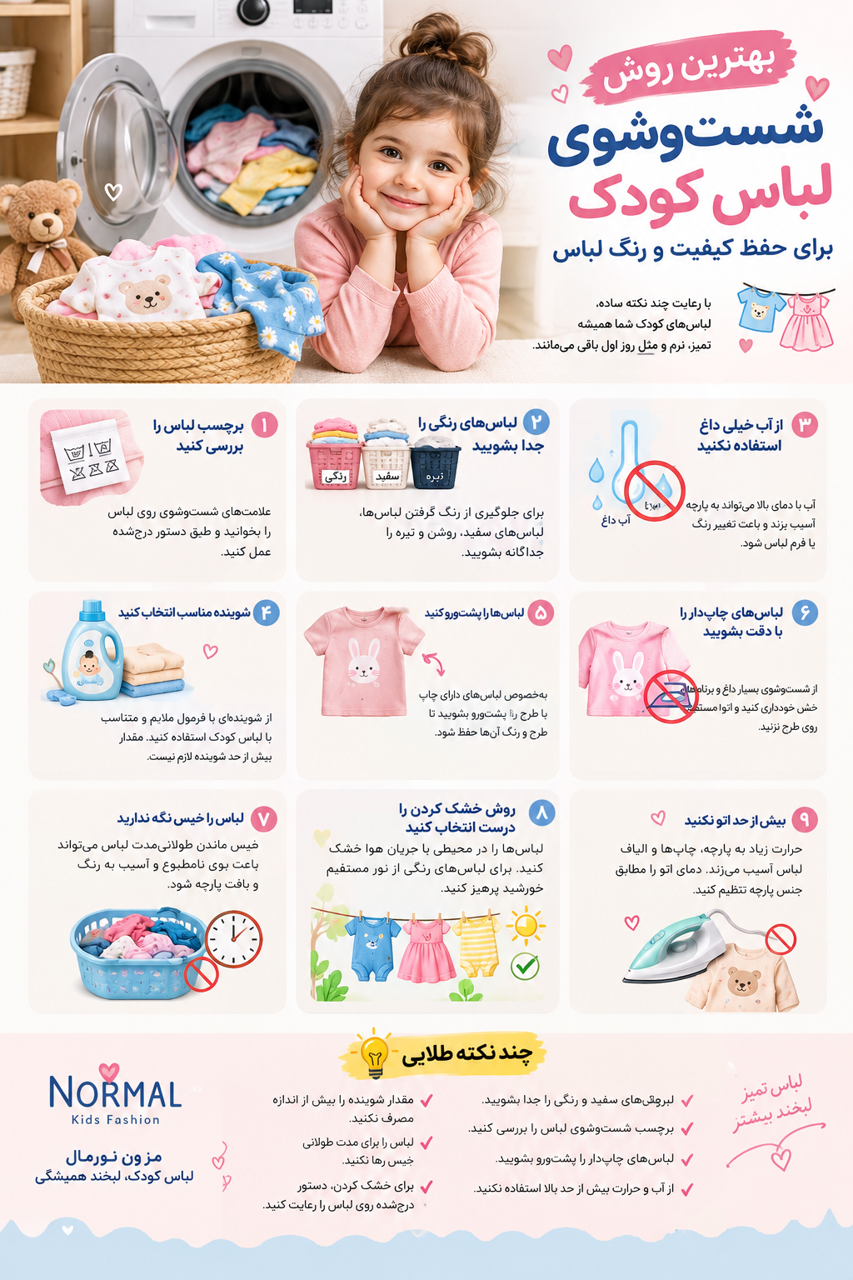 روش شستشو لباس کودک؟