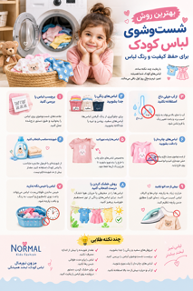 روش شستشو لباس کودک؟